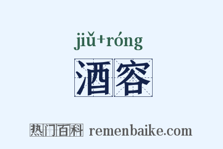 酒容是什么意思的图片